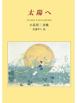 cover image of 太陽へ: 太陽へ